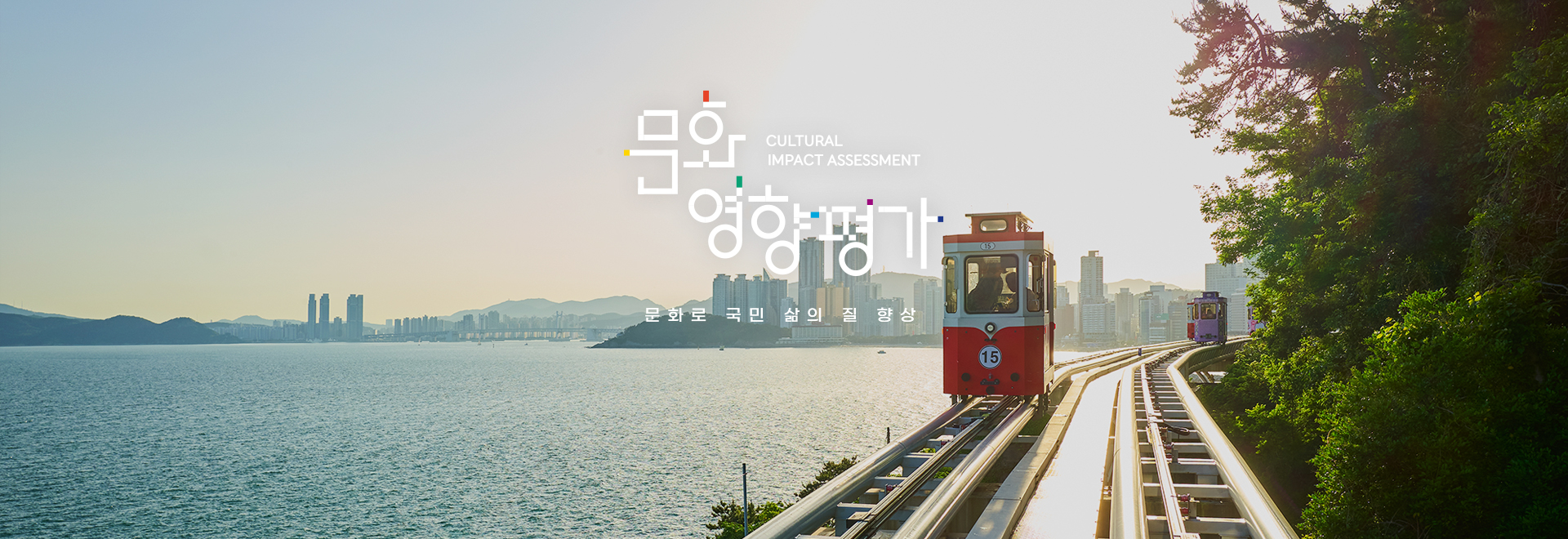 문화로 국민 삶의 질 향상