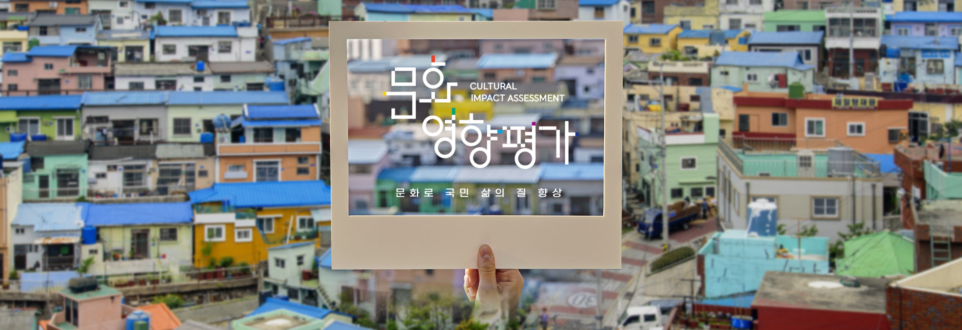 문화로 국민 삶의 질 향상