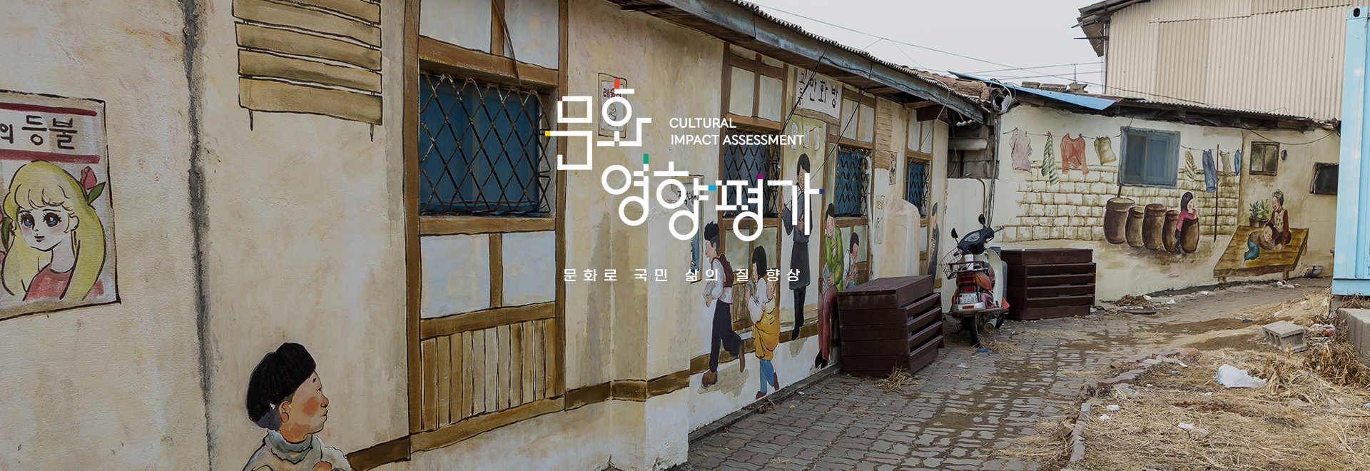 문화로 국민 삶의 질 향상