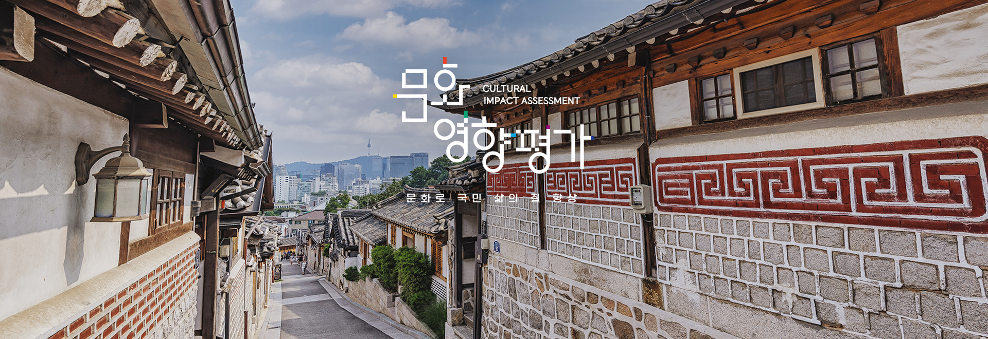 문화로 국민 삶의 질 향상