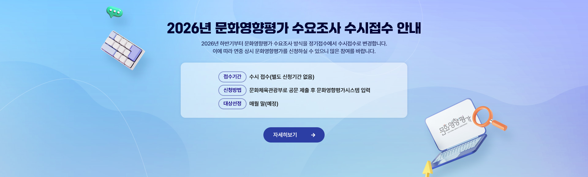 2026년도 문화영향평가 수요조사 수시접수 안내