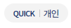 QUICK 개인